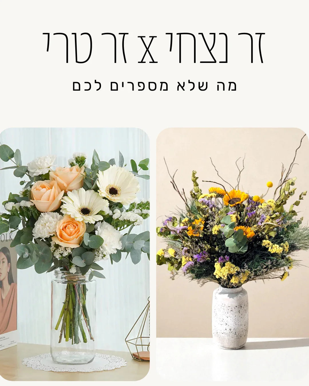 זר נצחי או זר טרי