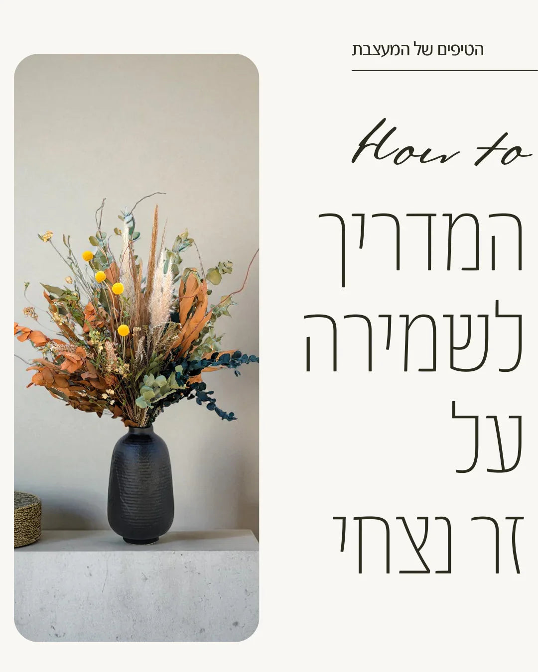 אגרטל שחור עם זר פרחים מיובשים צבעוניים על שולחן עם רקע קיר בהיר